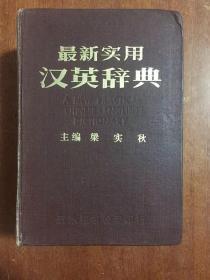 1 最新实用汉英辞典 A NEW PRACTICAL CHINESE -ENGLISH DICTIONARY