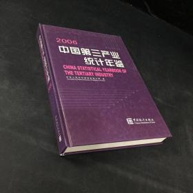 中国第三产业统计年鉴.2006