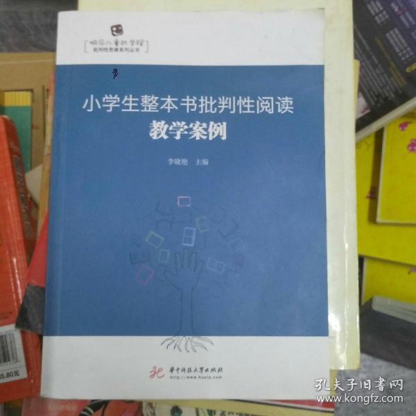 小学生整本书批判性阅读教学案例