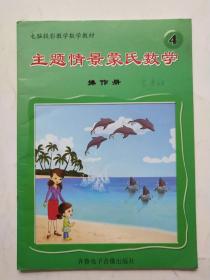 电脑投影教学数学教材 主题情景能是数学 (4) 操作册