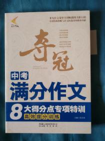 《夺冠中考满分作文8大得分点专项特训》，16开。