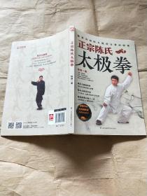 正宗陈氏太极拳