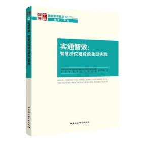 实通智效：智慧法院建设的盐田实践