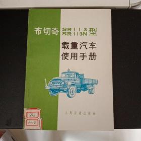 布切奇SR113 SR113N型载重汽车使用手册 1972年 一印