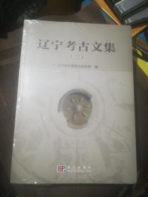 辽宁考古文集2