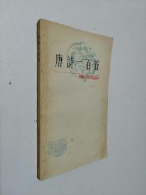 唐诗一百首（中国古典文学作品选读）