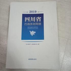 2019四川省行政区划简册