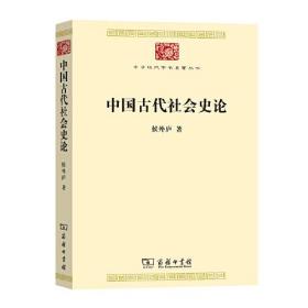 中国古代社会史论(中华现代学术名著7)