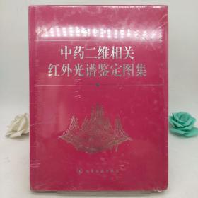 中药二维相关红外光谱鉴定图集(精)