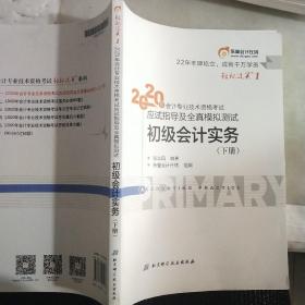 东奥初级会计2020 轻松过关1 2020年应试指导及全真模拟测试初级会计实务 (下册) 。。