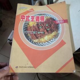 中式烹调师（高级）