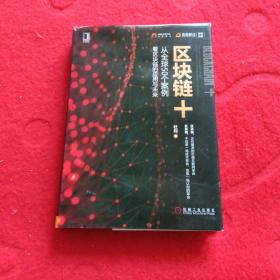 区块链+：从全球50个案例看区块链的应用与未来