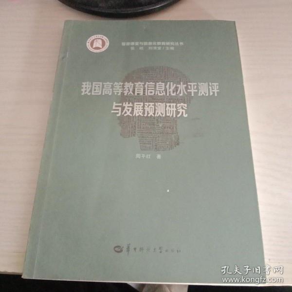 我国高等教育信息化水平测评与发展预测研究/智慧课堂与信息化教育研究丛书