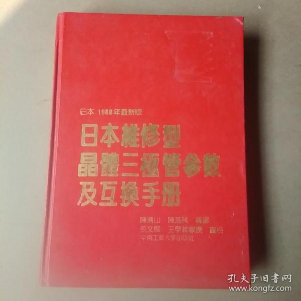 日本维修型晶体三极管参数及互换手册