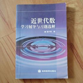 近世代数学习辅导与习题选解