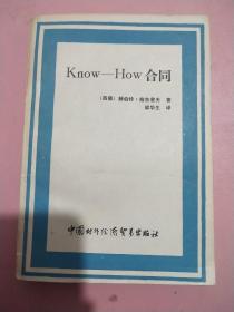 Know-How合同