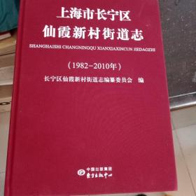 上海市长宁区仙霞新村街道志   1982－2010年