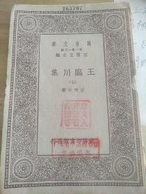 王临川集  七《王安石著七，有两枚红章！〔广东人民图书馆图书〕〔广东省中山图书馆交换图书〕》