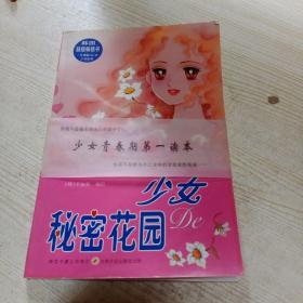 少女的秘密花園