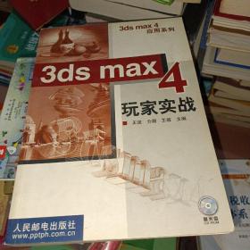 3DS MAX 4玩家实战  含盘