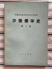 沙俄侵华史 第二卷 1978年一版一印 x10