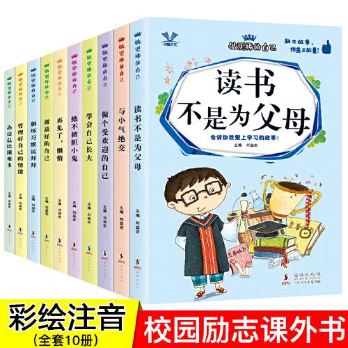 （彩图注音版全10册）做更棒的自己：办法总比困难多-绝不做胆小鬼-学会自己长大-管理好情绪-读书不是为父母-做最好的自己-做个受欢迎的自己-和坏习惯说拜拜-再见了懒惰-与小气绝交