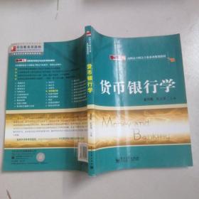 零距离上岗·高职高专财会专业系列规划教材：货币银行学