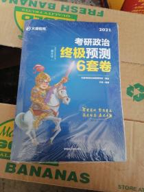 考研政治文都图书万磊2021考研政治终极预测6套卷