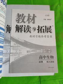 万向思维 教材解读与拓展：高中生物（必修2 配RJ版 最新修订版 2016年春）附答案
(有少许划痕字迹)