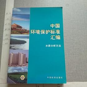 中国环境保护标准汇编 水质分析方法