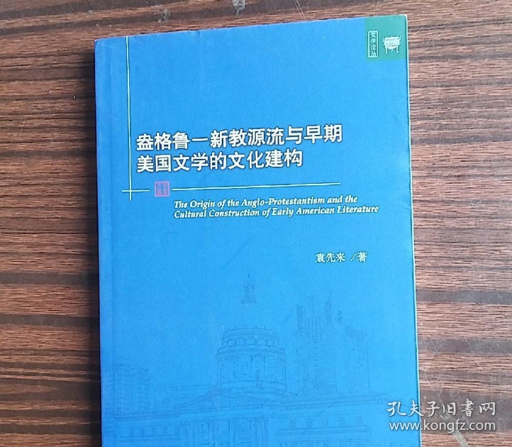 盎格鲁 新教源流与早期美国文学的文化建构