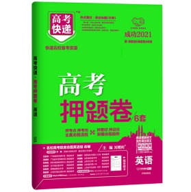 2021高考快递 高考押题卷6套 英语 高考必刷卷 高三 预测押题卷