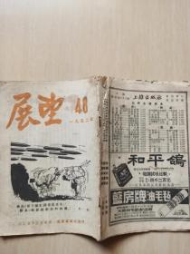 展望 1952年48期