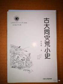 山西历史文化丛书第四辑：古大同灾荒小史