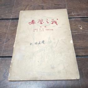 赤壁之战