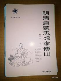 山西历史文化丛书第五辑：明清启蒙思想家傅山