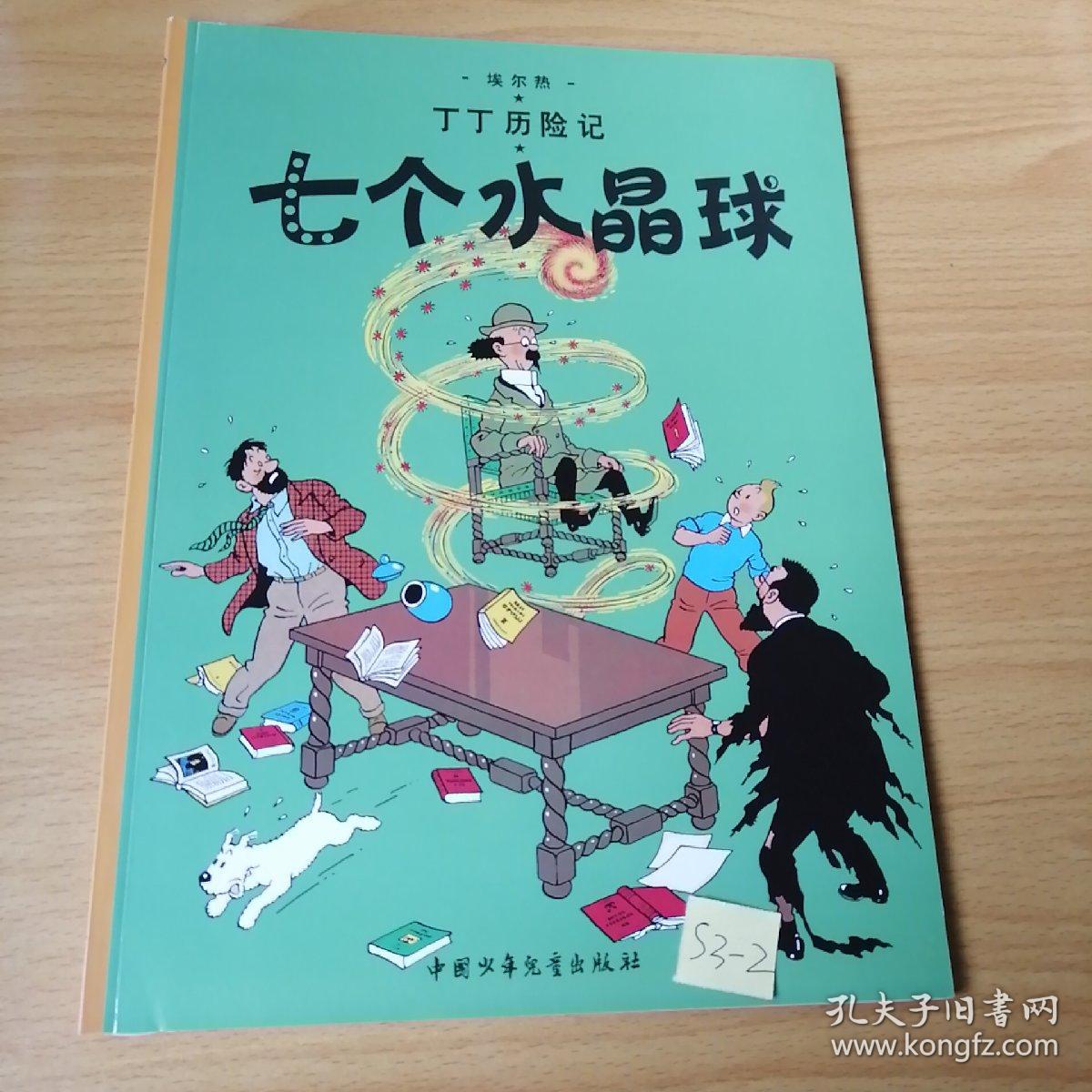 丁丁历险记·七个水晶球