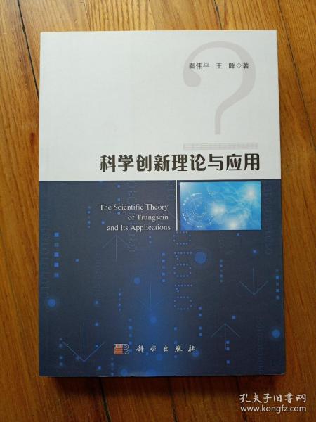 科学创新理论与应用