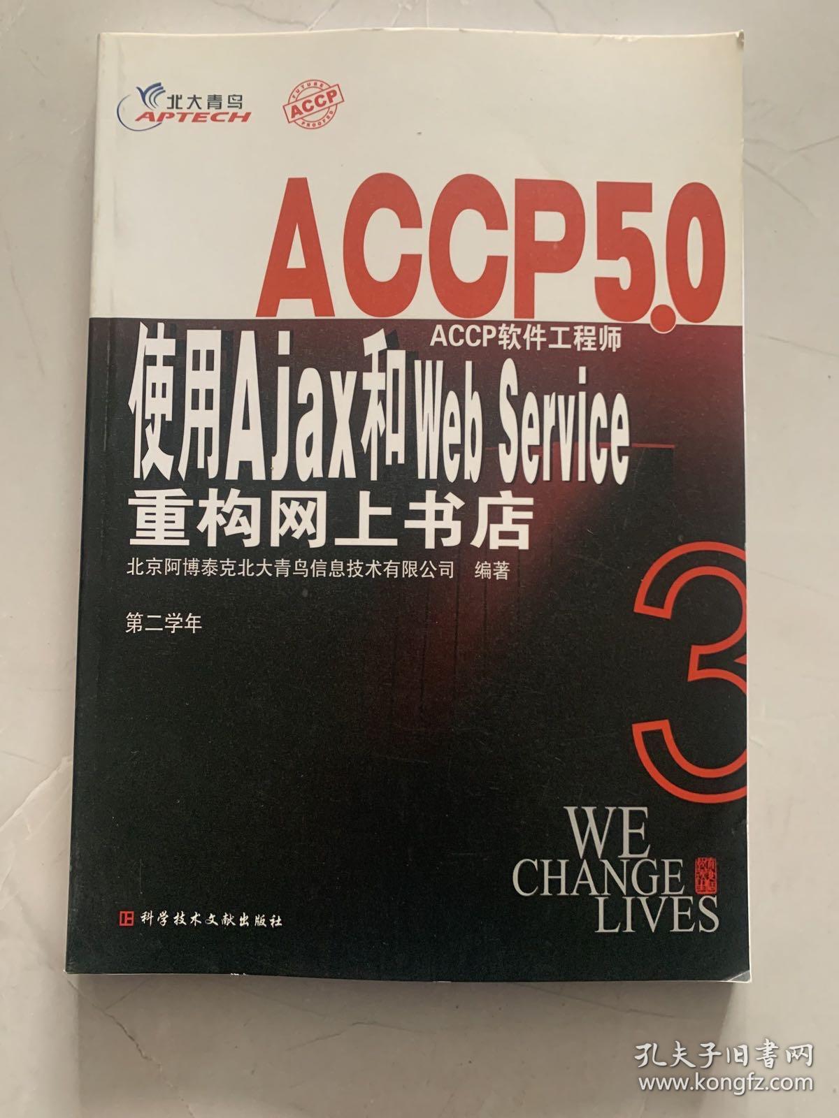 ACCP5.0ACCP软件工程师使用Ajax和Web Service重构网上书店第二学年