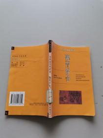 中華五千年史話魏晉紛爭(zhēng)