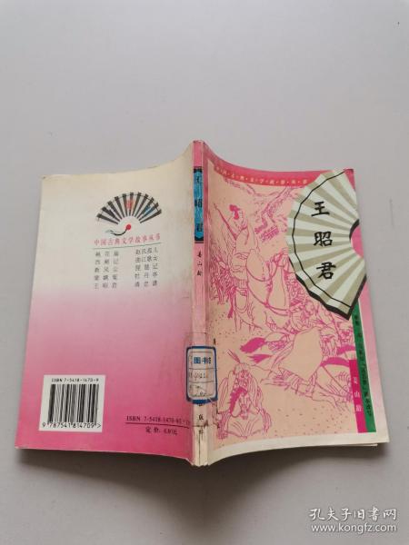 中国古典文学故事丛书：王昭君