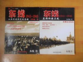 东线 1941~1945（2；从斯摩棱斯克到基辅）＋《东线3 1941—1945莫斯科保卫战》 附原创海报【两本合售 品好】