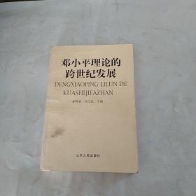 鄧小平理論的跨世紀(jì)發(fā)展