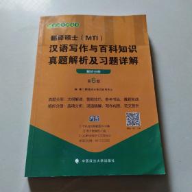 翻译硕士(MTl)汉语写作与百科知识真题解析及习题详解、第6版