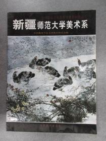 全国高校美术教育专业教师作品集：新疆师范大学美术系