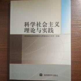 科学社会主义理论与实践