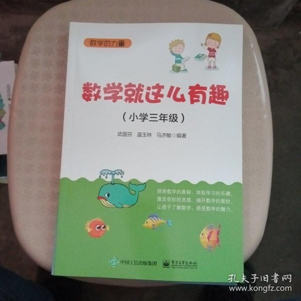 数学就这么有趣（小学三年级）