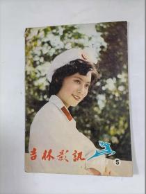 吉林影讯   1981年5