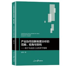 产业协同创新制度分析的范畴视角与架构：基于马克思主义经济学视阈