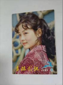 吉林影讯   1981年12